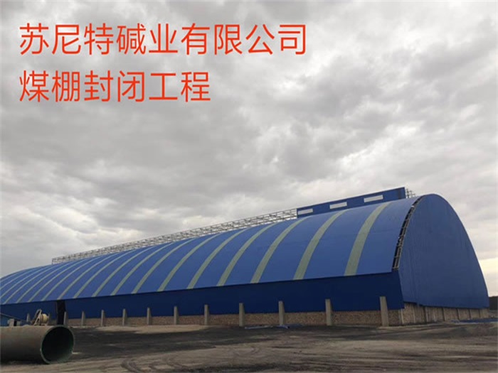 崇左苏尼特碱业有限公司煤棚封闭工程
